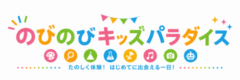 のびのびキッズパラダイスinテラスゲート土岐